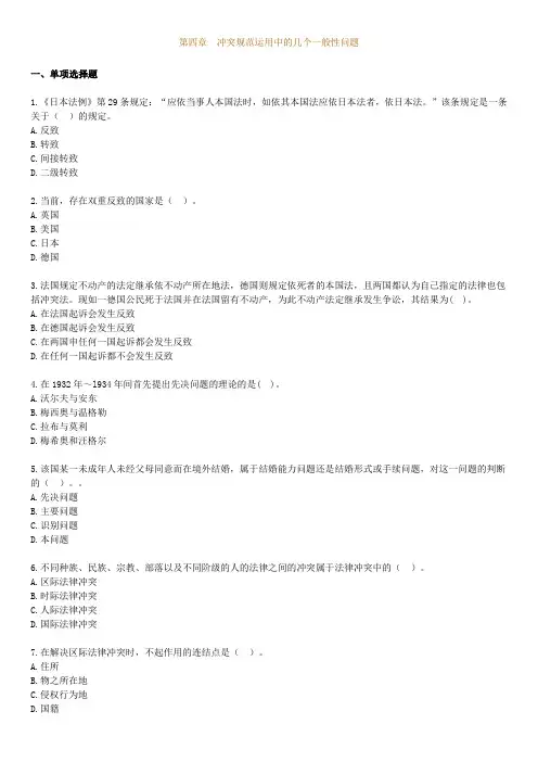第四章 冲突规范运用中的几个一般性问题