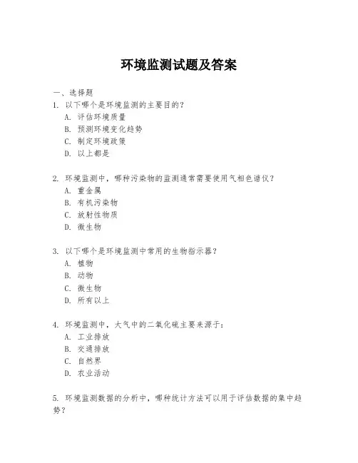 环境监测试题及答案