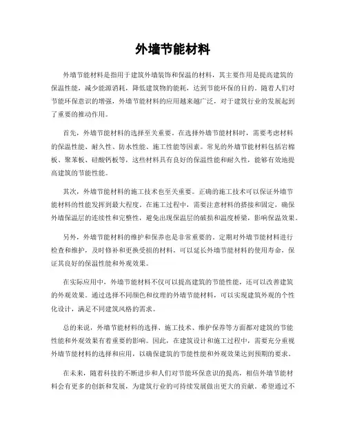 外墙节能材料