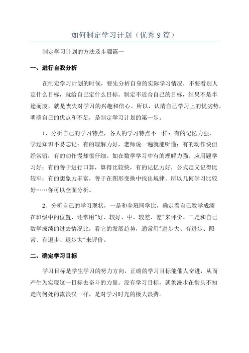 如何制定学习计划(优秀9篇)