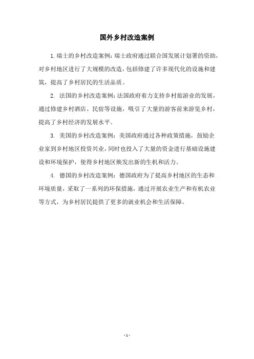 国外乡村改造案例