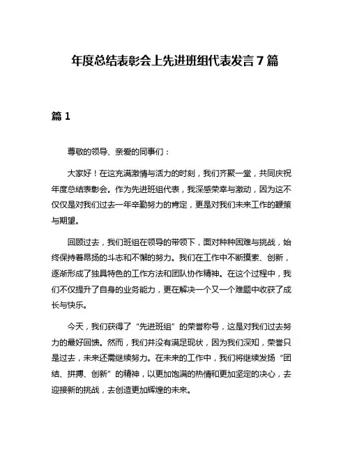 年度总结表彰会上先进班组代表发言7篇