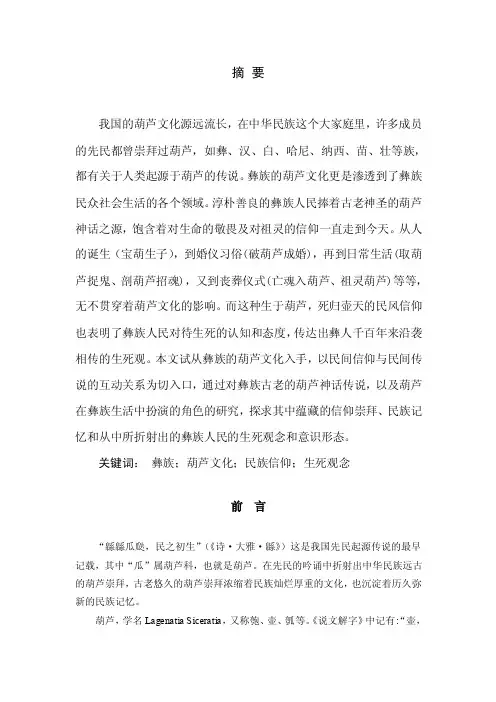 彝族葫芦的文学态：葫芦神话
