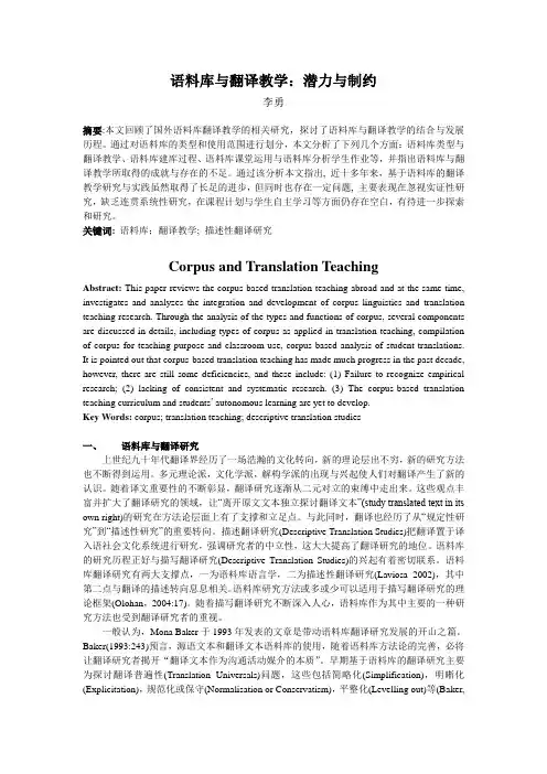 语料库与翻译教学：潜力与制约