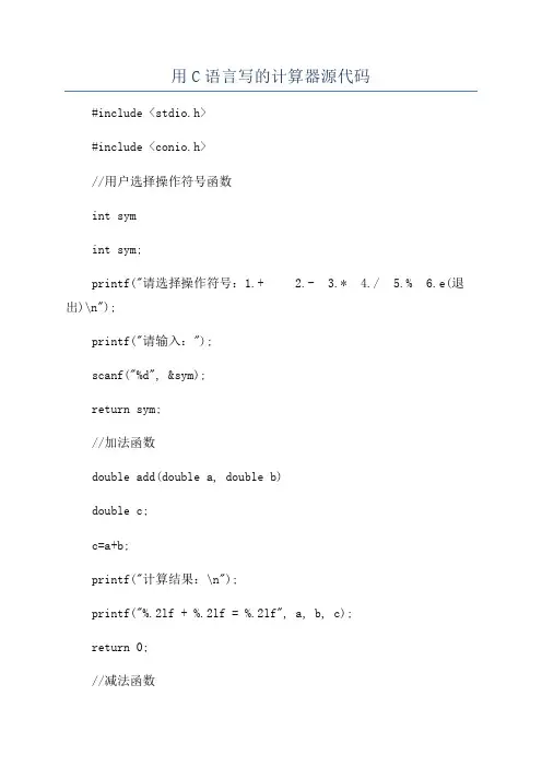 用C语言写的计算器源代码