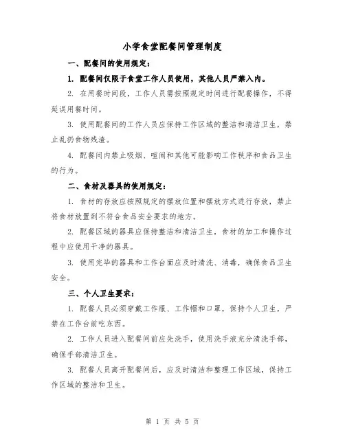 小学食堂配餐间管理制度(三篇)