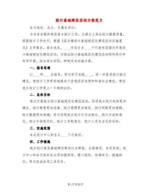 统计基础建设活动方案范文(5篇)