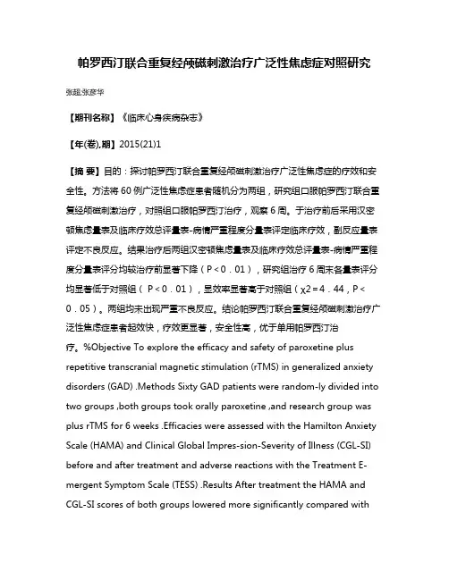 帕罗西汀联合重复经颅磁刺激治疗广泛性焦虑症对照研究