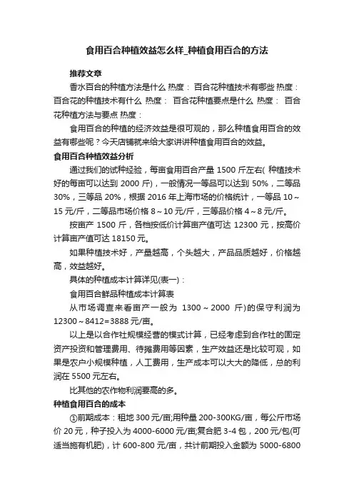 食用百合种植效益怎么样_种植食用百合的方法