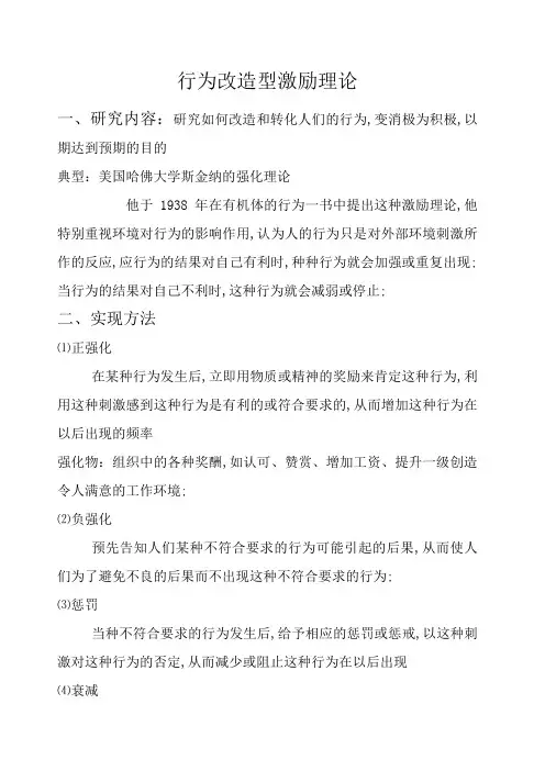 行为改造型激励理论