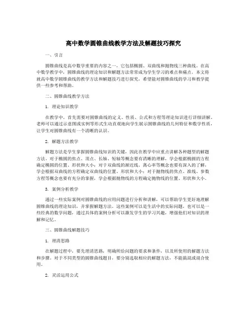 高中数学圆锥曲线教学方法及解题技巧探究