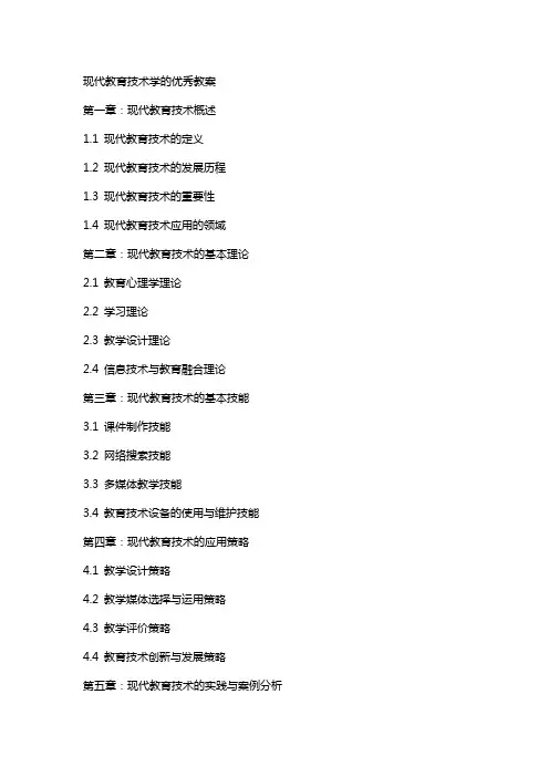 现代教育技术学的教案