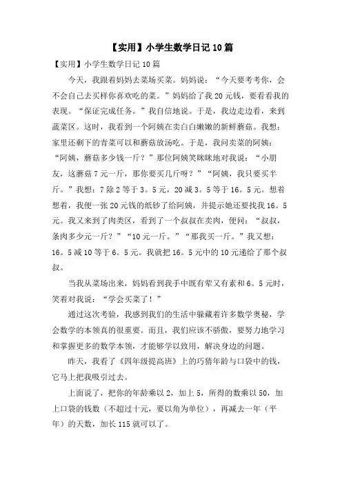 小学生数学日记10篇