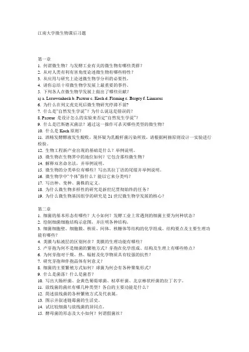 江南大学微生物课后习题