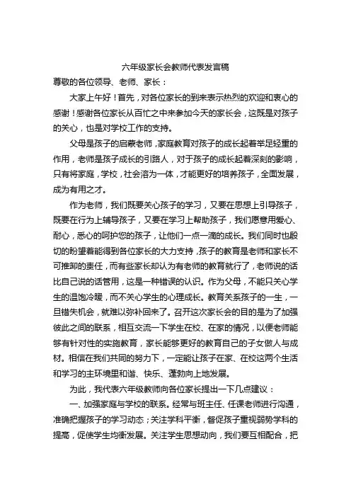 小学六年级3班家长会家长代表发言稿