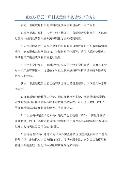 重组胶原蛋白原料质量要求及功效评价方法
