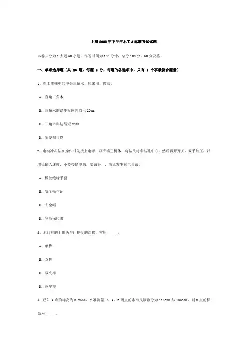 上海下半年木工A标准考试试题