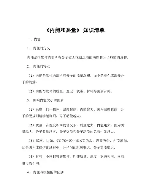 《内能和热量》 知识清单