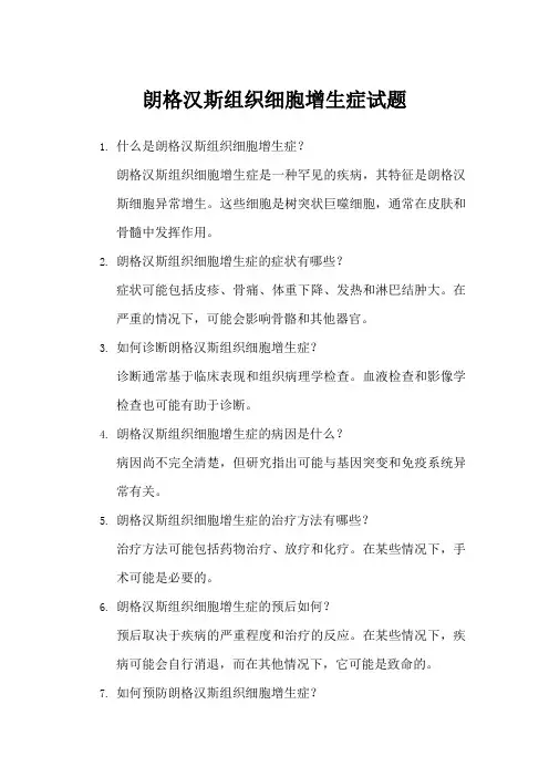 朗格汉斯组织细胞增生症试题