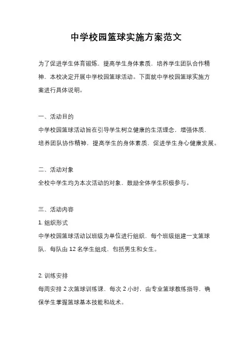 中学校园篮球实施方案范文
