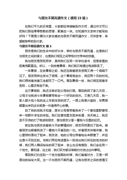 与朋友不期而遇作文（通用23篇）