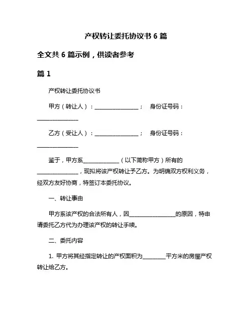 产权转让委托协议书6篇