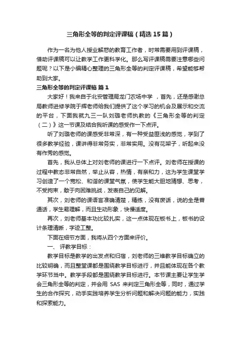 三角形全等的判定评课稿（精选15篇）