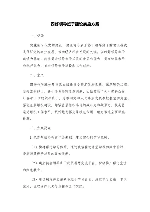四好领导班子建设实施方案