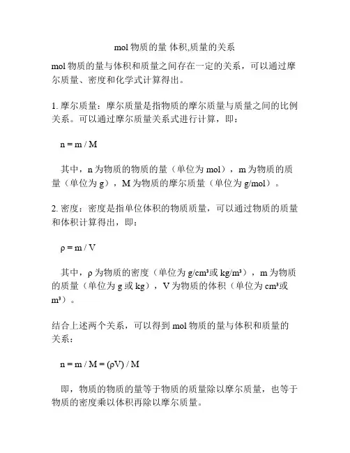 mol物质的量 体积,质量的关系