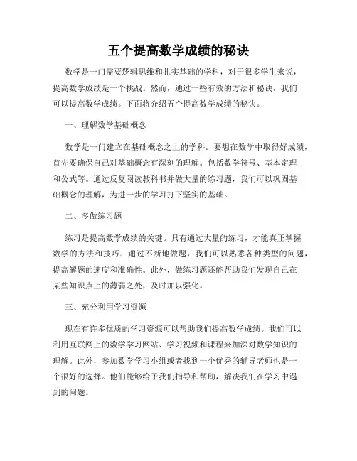 五个提高数学成绩的秘诀