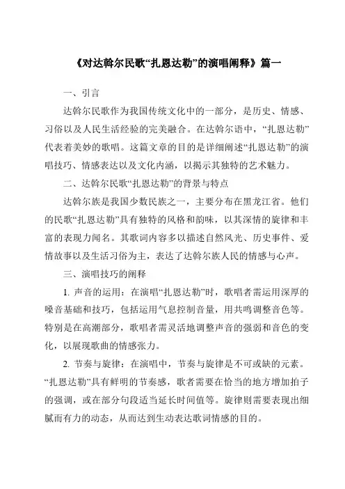 《对达斡尔民歌“扎恩达勒”的演唱阐释》范文