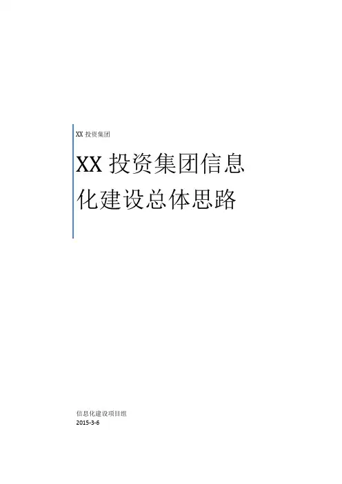XX投资集团信息化建设实施计划(规划)