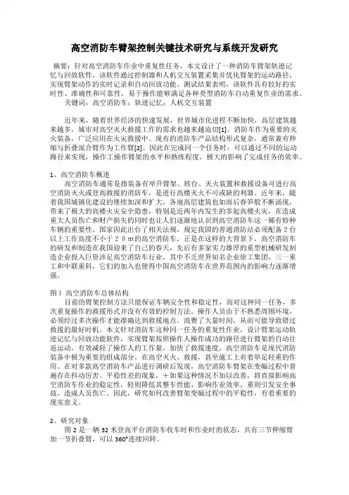 高空消防车臂架控制关键技术研究与系统开发研究