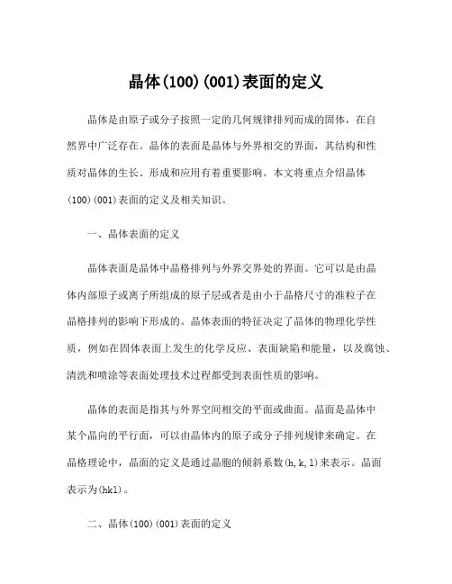 晶体(100)(001)表面的定义