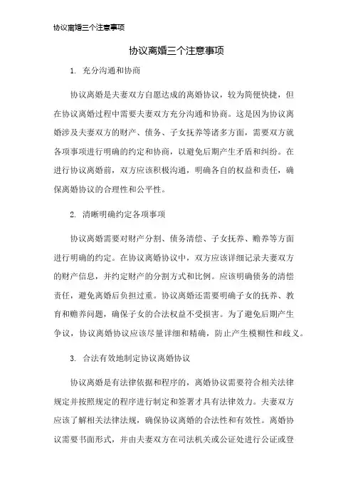 协议离婚三个注意事项