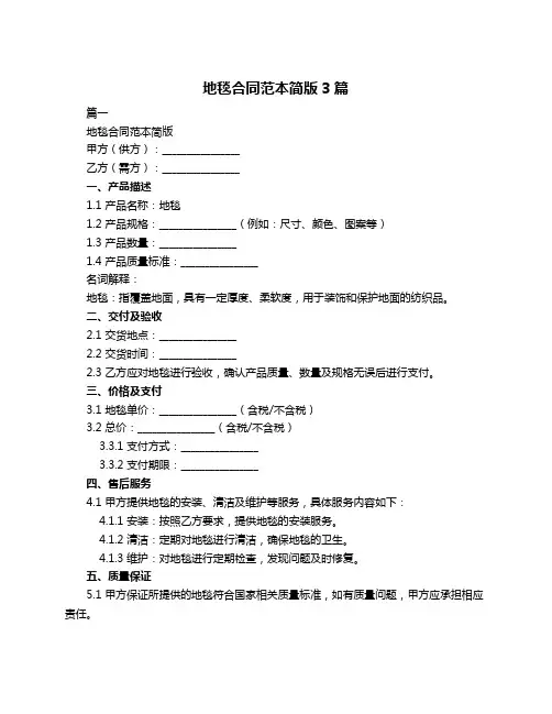 地毯合同范本简版3篇