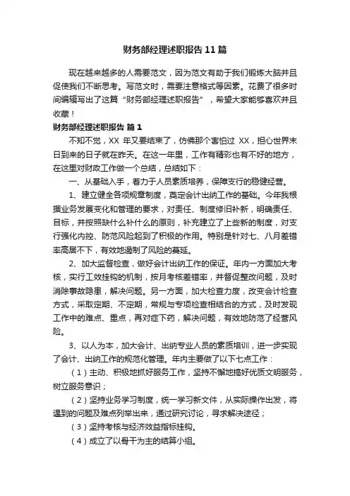 财务部经理述职报告11篇