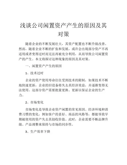 浅谈公司闲置资产产生的原因及其对策