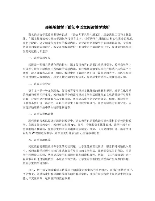 部编版教材下的初中语文阅读教学浅析