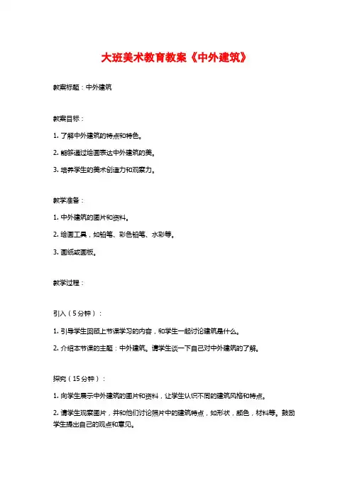 大班美术教育教案《中外建筑》