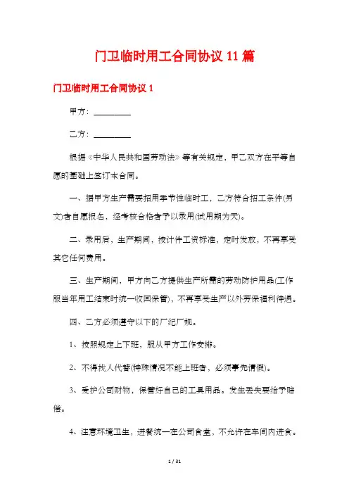 门卫临时用工合同协议11篇