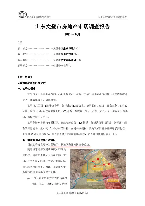 文登市房地产市场调查