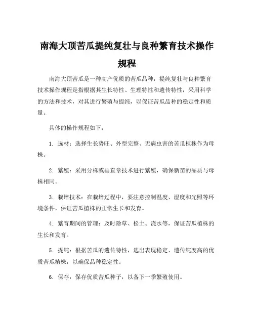 南海大顶苦瓜提纯复壮与良种繁育技术操作规程