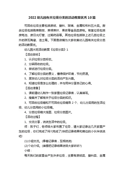 2022幼儿园有关垃圾分类的活动教案优秀10篇