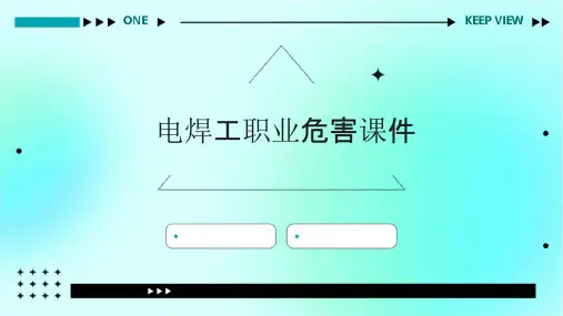 电焊工职业危害课件