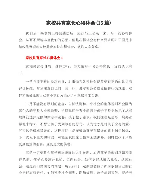 家校共育家长心得体会(15篇)