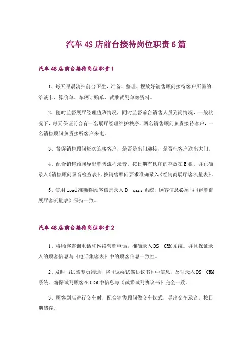 2024年汽车4S店前台接待岗位职责6篇