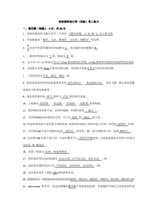 纺织面料设计师初级理论复习题答案