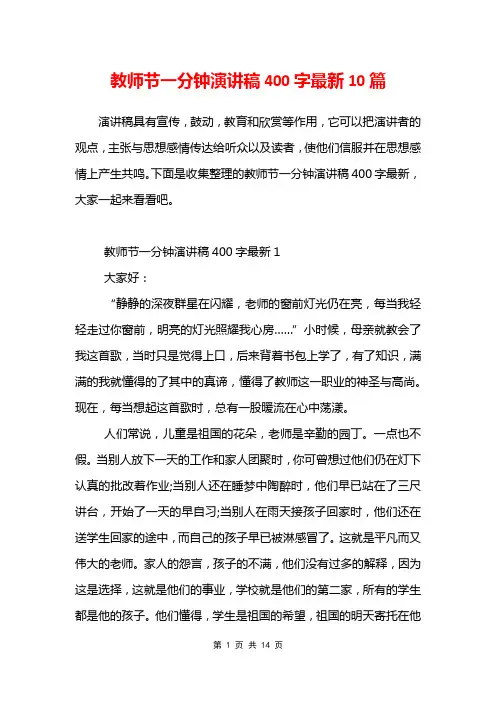 教师节一分钟演讲稿400字最新10篇