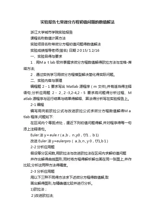 实验报告七常微分方程初值问题的数值解法